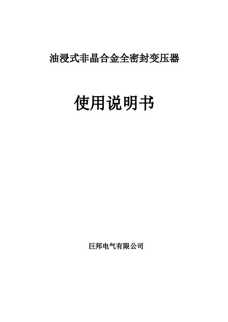 非晶合金油浸式电力变压器使用说明书