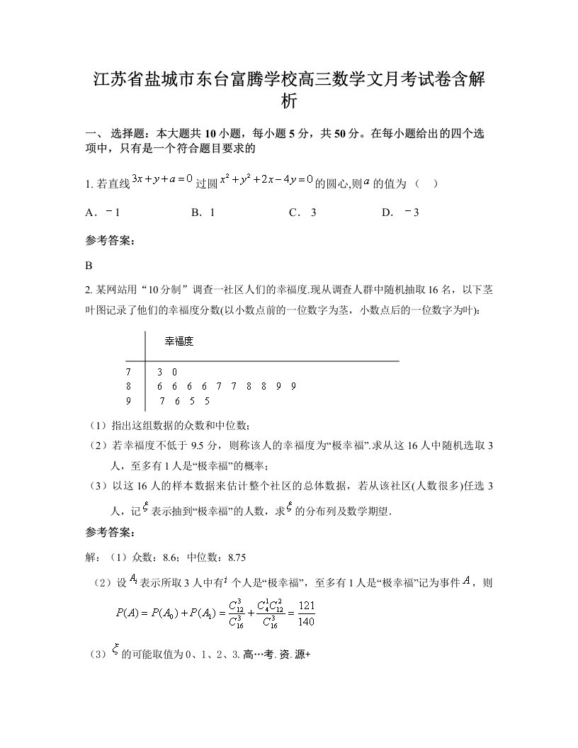 江苏省盐城市东台富腾学校高三数学文月考试卷含解析