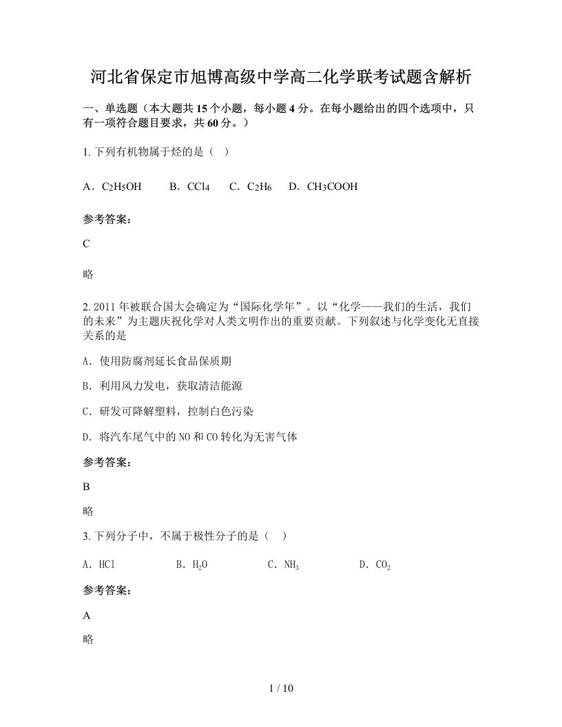 河北省保定市旭博高级中学高二化学联考试题含解析