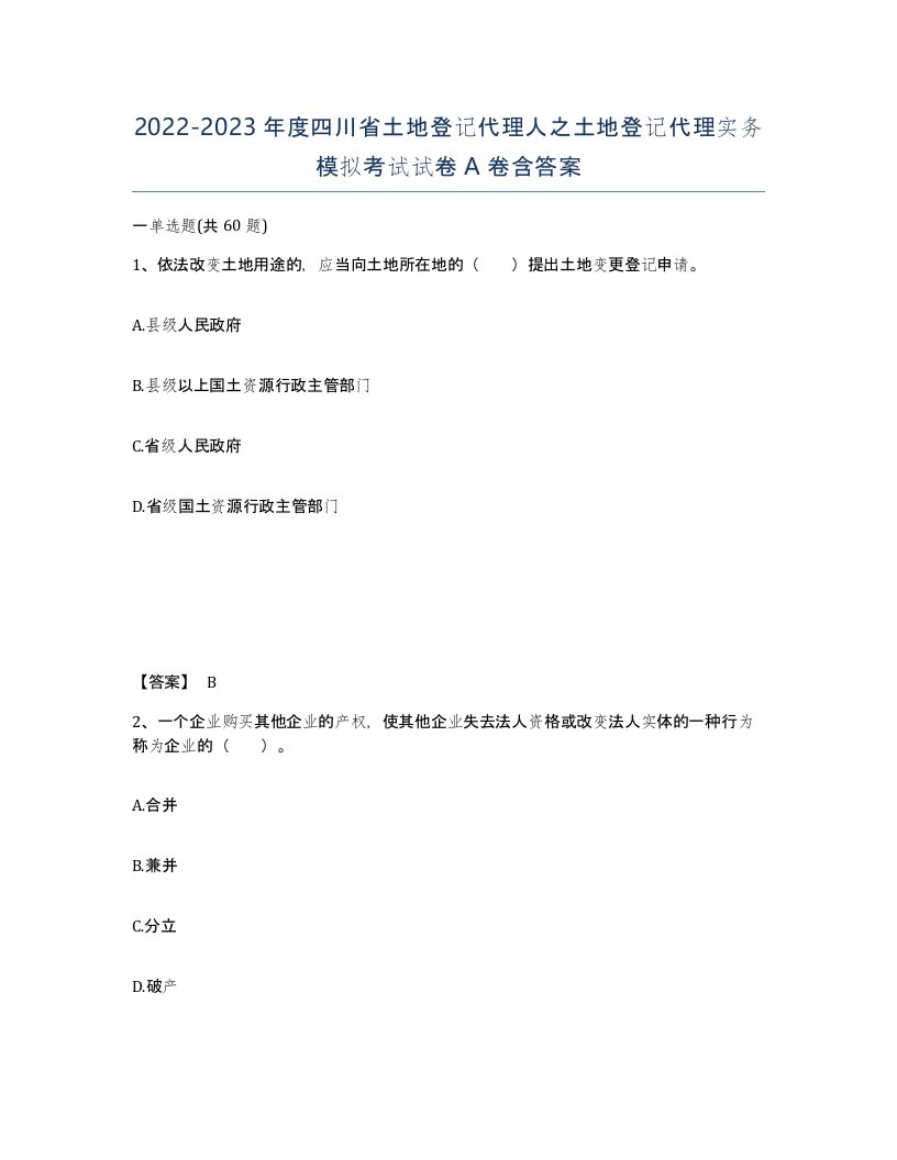 2022-2023年度四川省土地登记代理人之土地登记代理实务模拟考试试卷A卷含答案