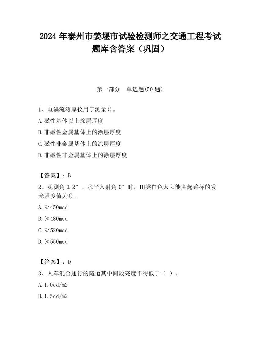 2024年泰州市姜堰市试验检测师之交通工程考试题库含答案（巩固）