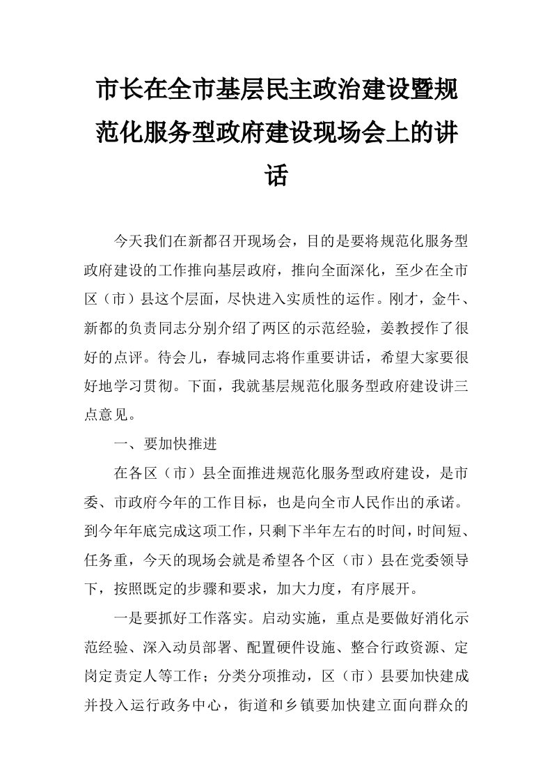 市长在全市基层民主政治建设暨规范化服务型政府建设现场会上的讲话