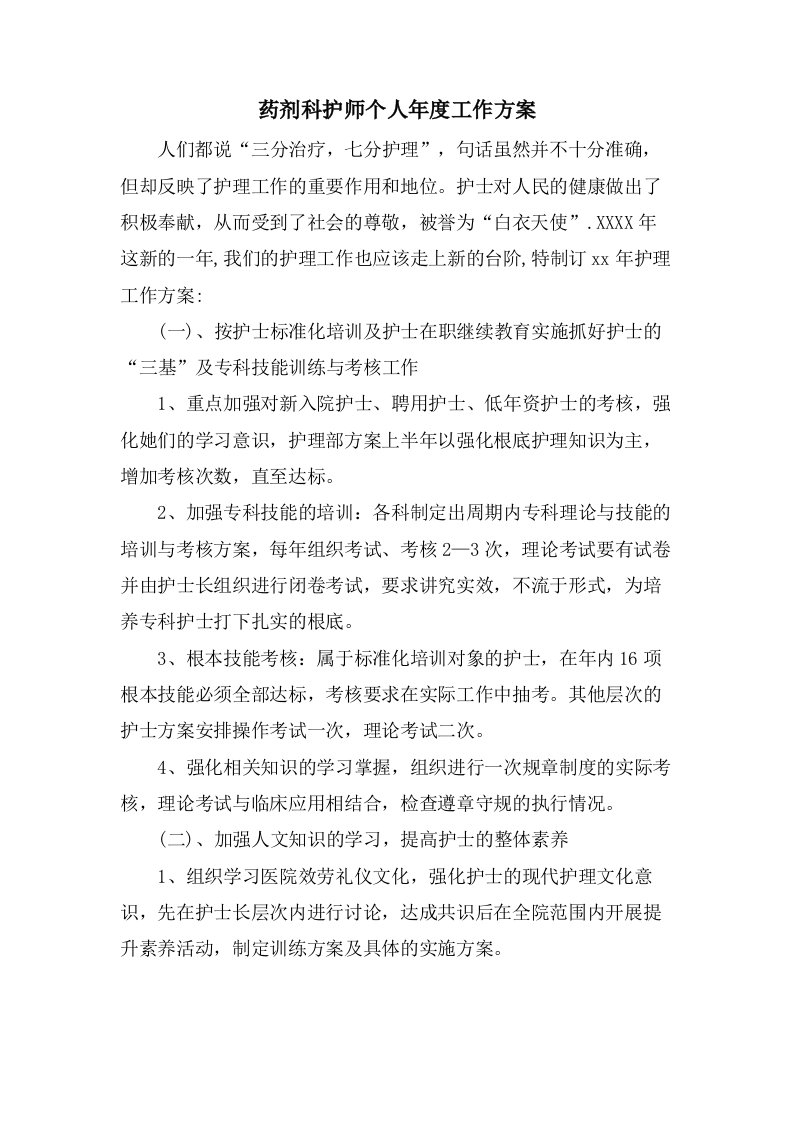 药剂科护师个人年度工作计划