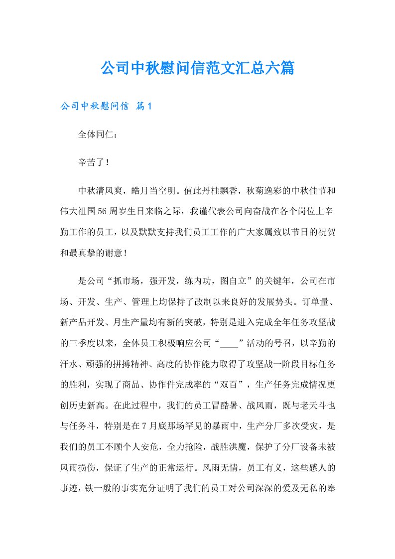 公司中秋慰问信范文汇总六篇