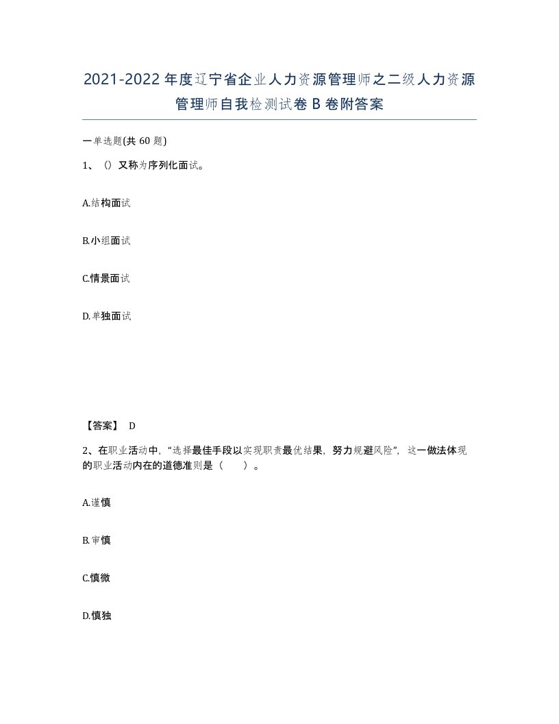 2021-2022年度辽宁省企业人力资源管理师之二级人力资源管理师自我检测试卷B卷附答案