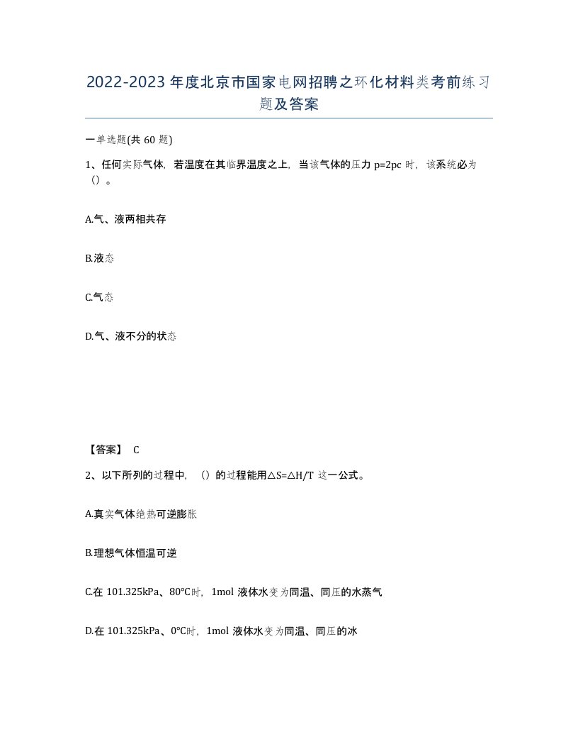 2022-2023年度北京市国家电网招聘之环化材料类考前练习题及答案