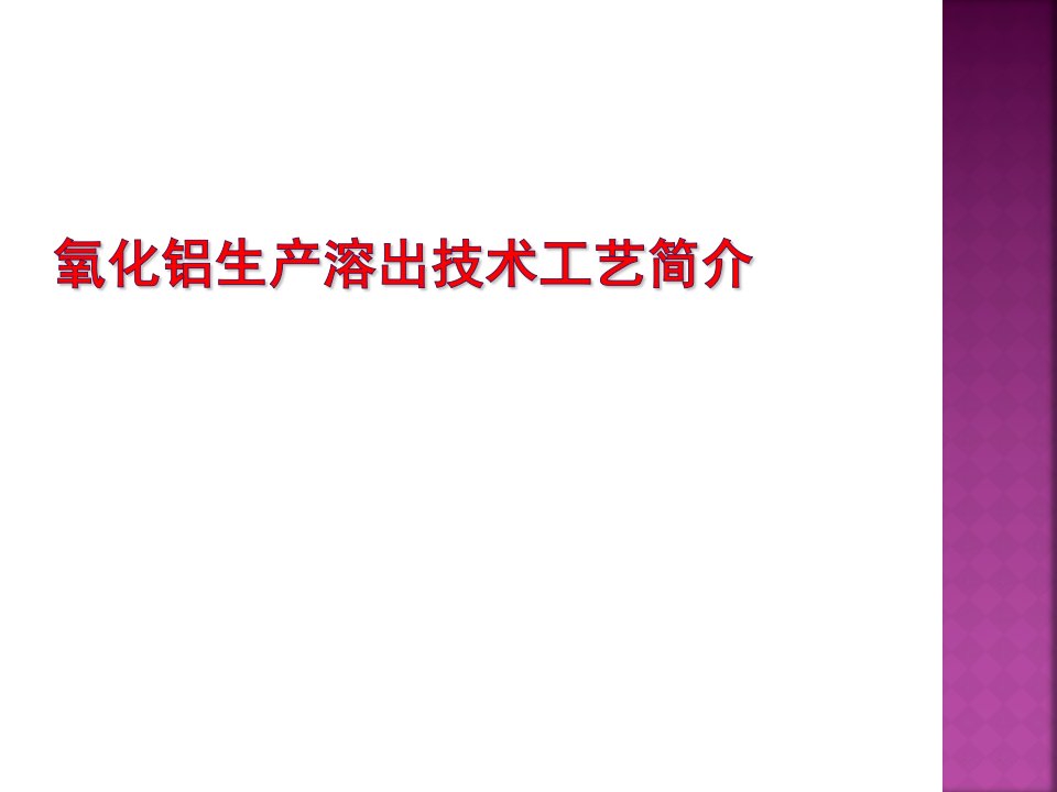 氧化铝生产溶出技术工艺简介