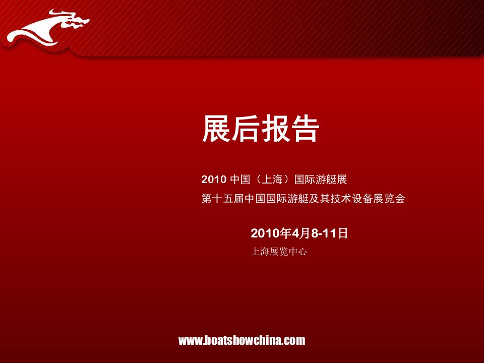 届中国国际游艇及其技术设备展览会展后报告