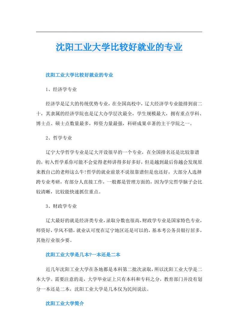 沈阳工业大学比较好就业的专业