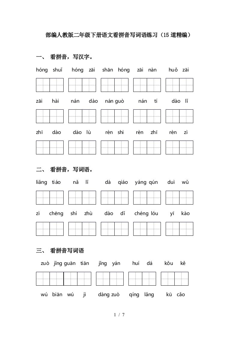 部编人教版二年级下册语文看拼音写词语练习15道精编