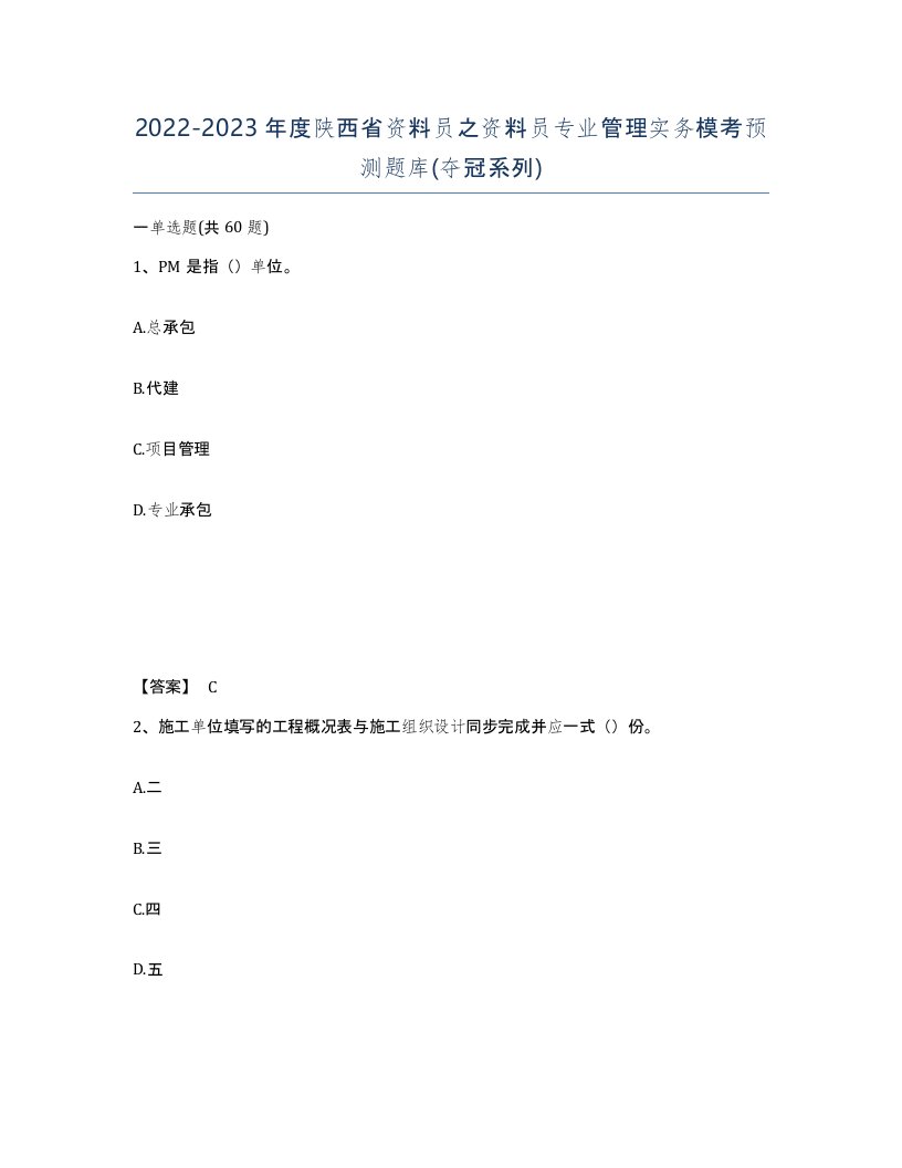 2022-2023年度陕西省资料员之资料员专业管理实务模考预测题库夺冠系列