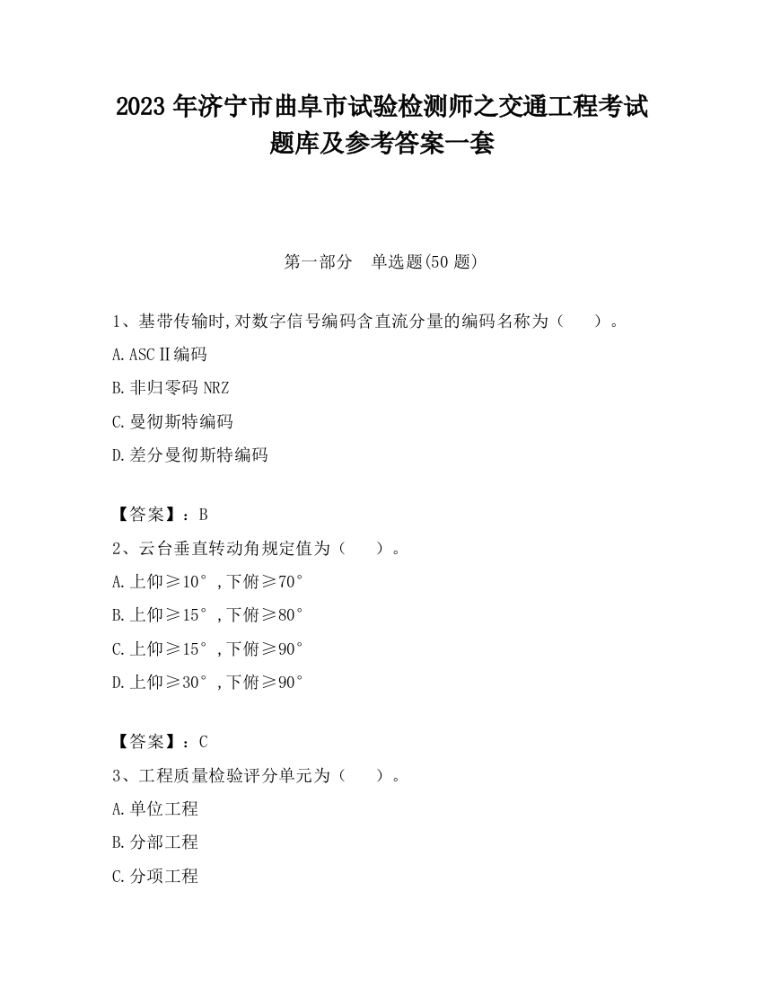 2023年济宁市曲阜市试验检测师之交通工程考试题库及参考答案一套