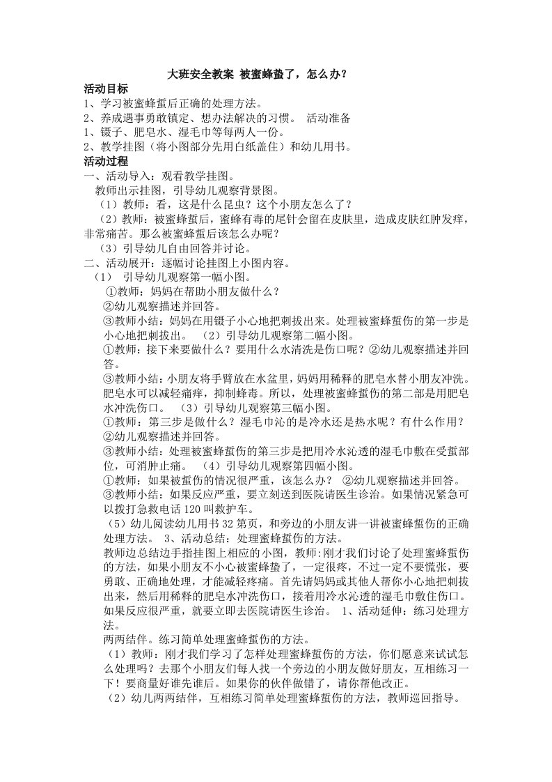 安全教案：被蜜蜂蛰了，怎么办