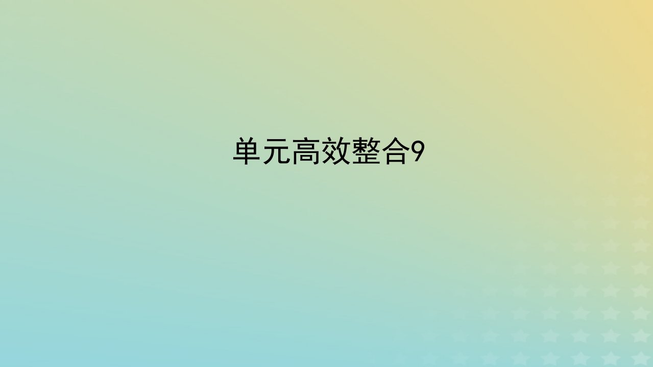 2023届新教材高考历史全程一轮复习单元高效整合9第九单元现代文明的创新与调整__一战后的世界课件