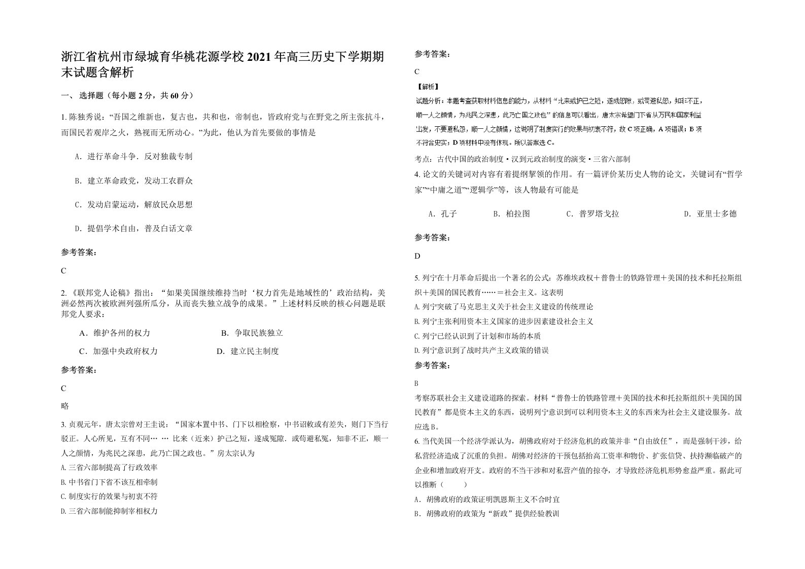 浙江省杭州市绿城育华桃花源学校2021年高三历史下学期期末试题含解析