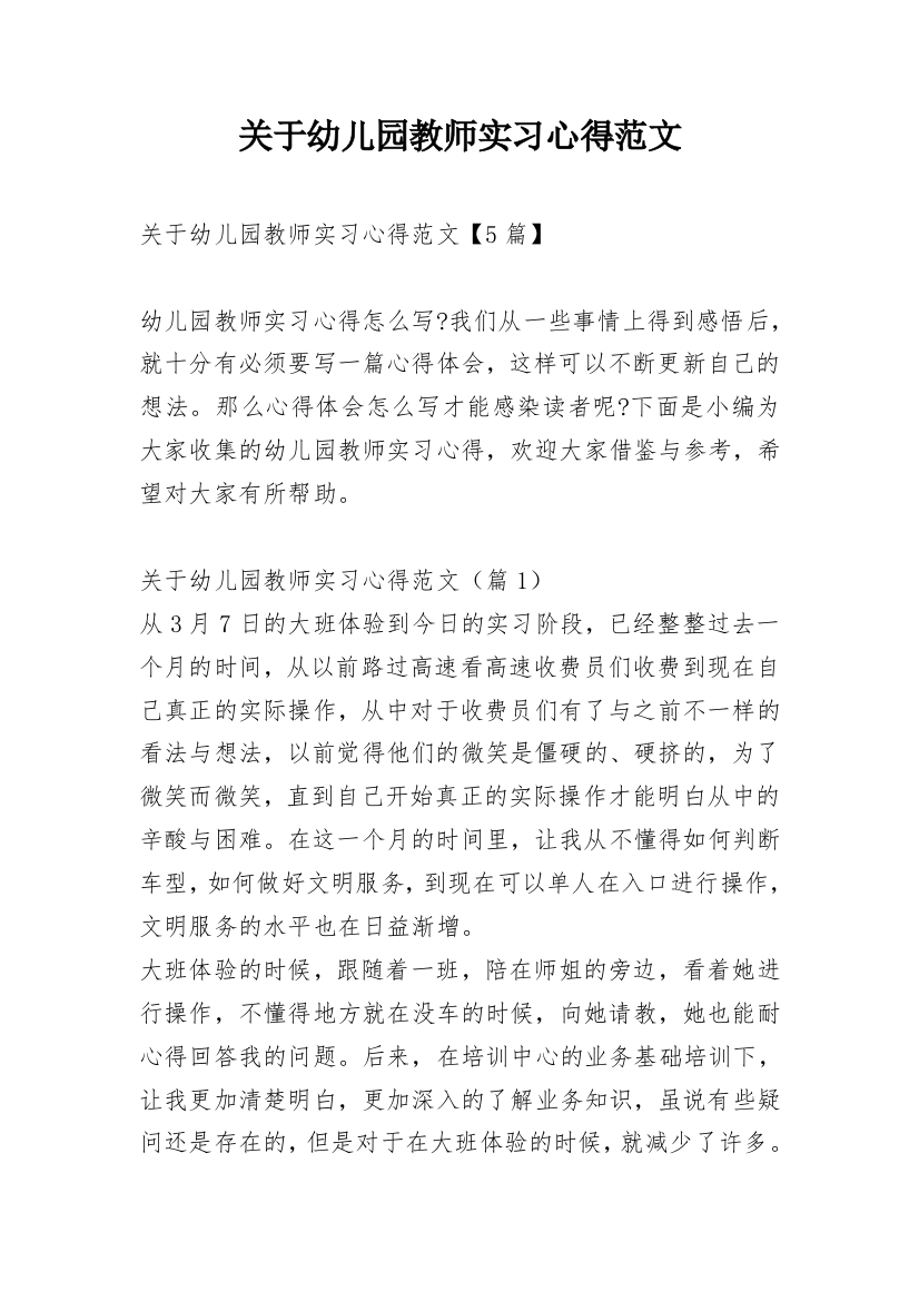 关于幼儿园教师实习心得范文