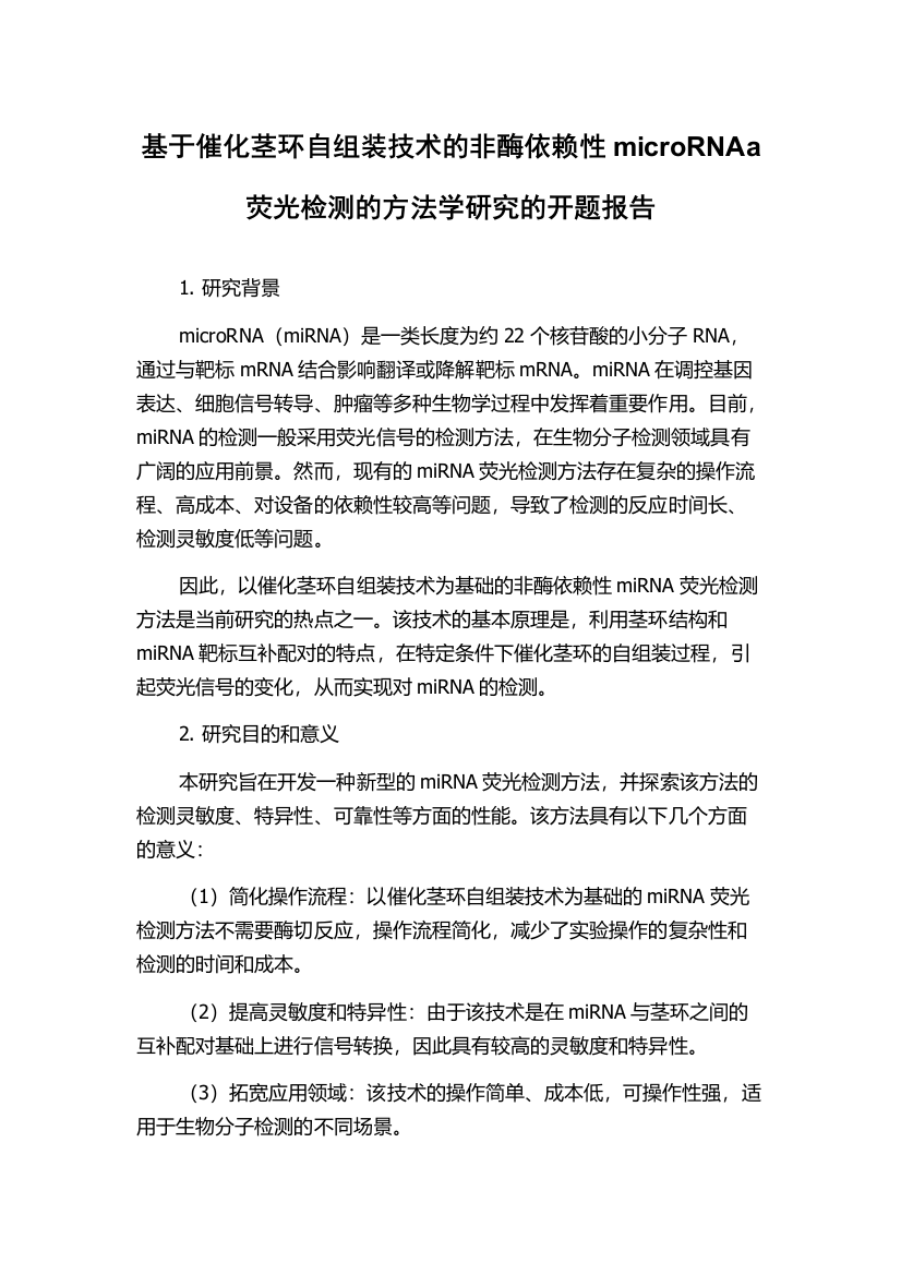 基于催化茎环自组装技术的非酶依赖性microRNAa荧光检测的方法学研究的开题报告