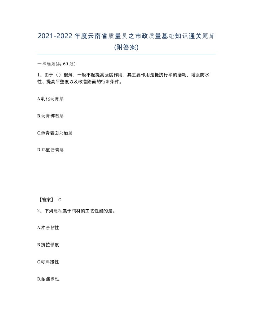 2021-2022年度云南省质量员之市政质量基础知识通关题库附答案