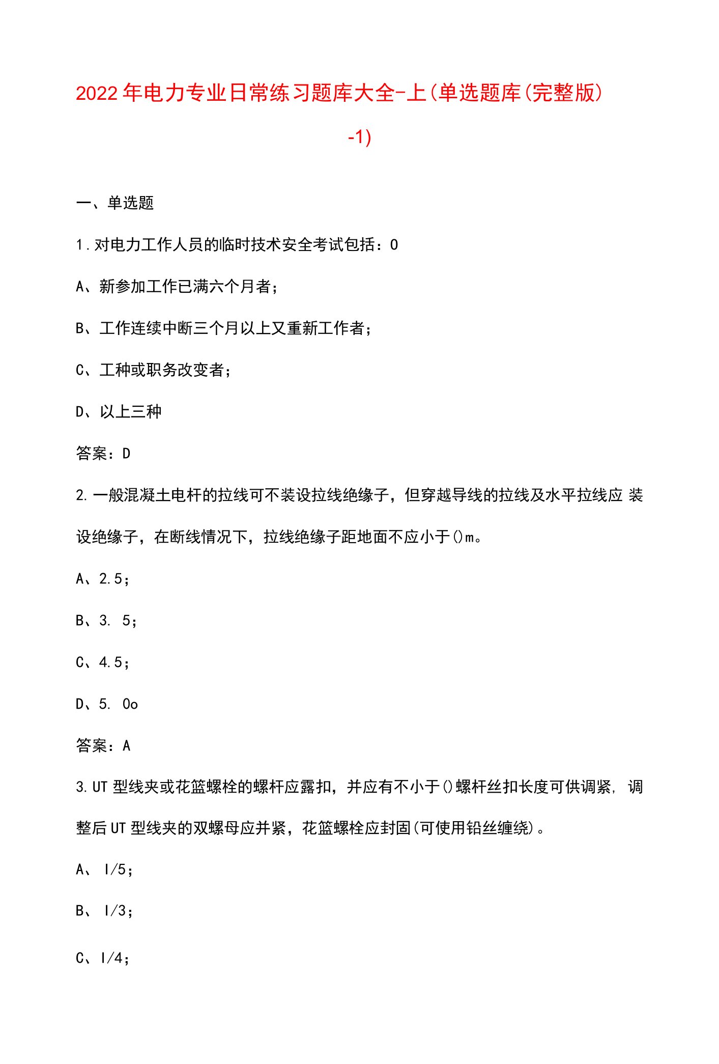 2022年电力专业日常练习题库大全-上（单选题库2-1）