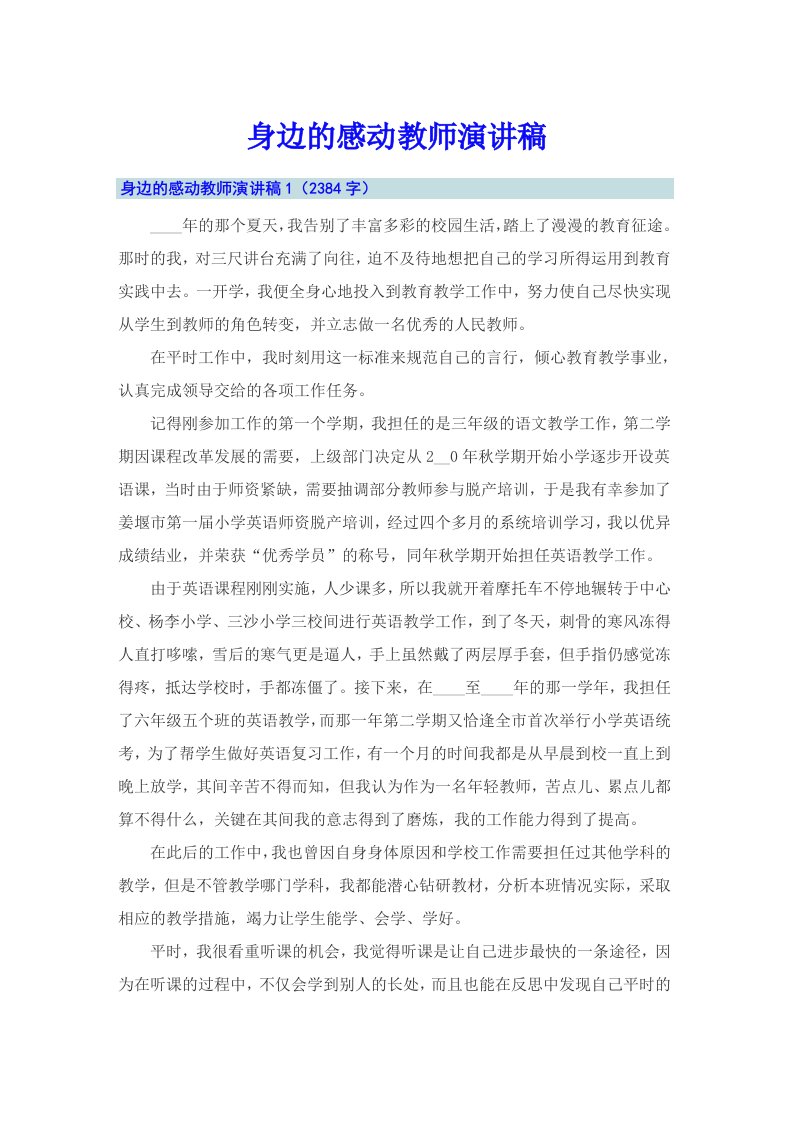 身边的感动教师演讲稿