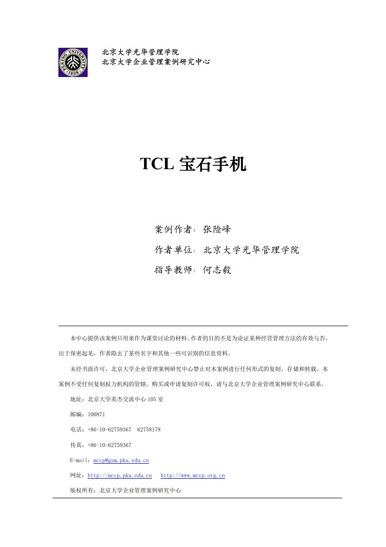 TCL宝石手机营销分析