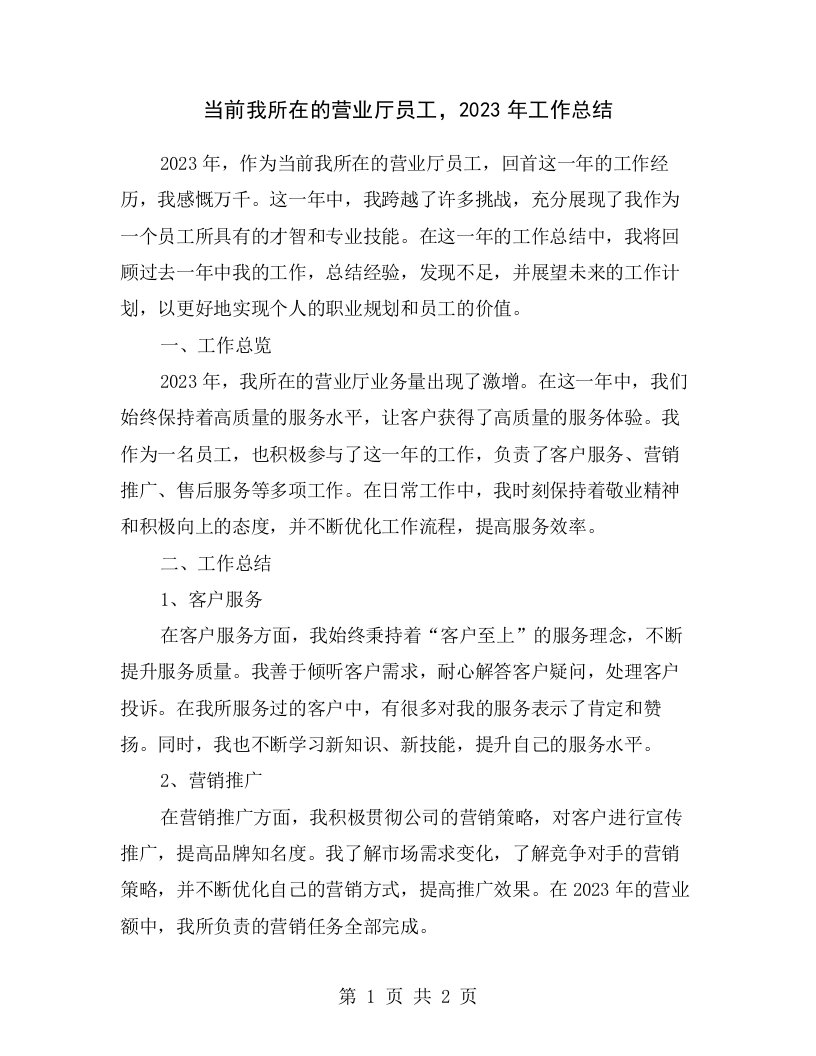 当前我所在的营业厅员工，2023年工作总结