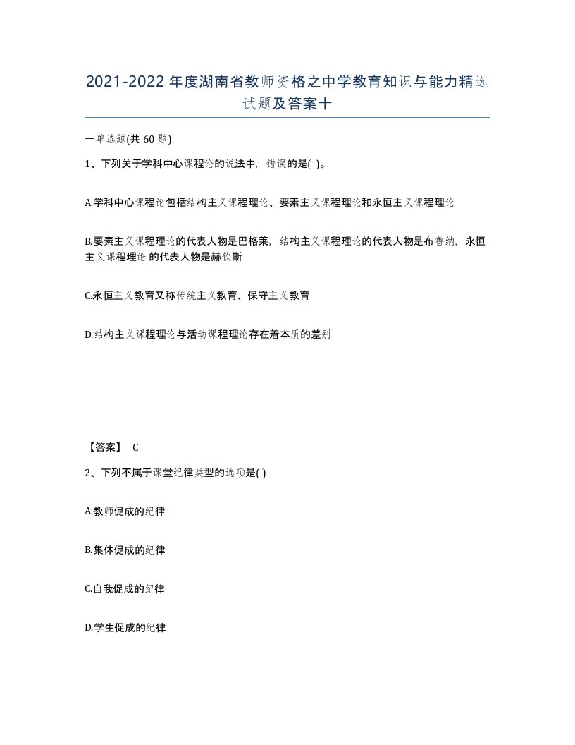 2021-2022年度湖南省教师资格之中学教育知识与能力试题及答案十