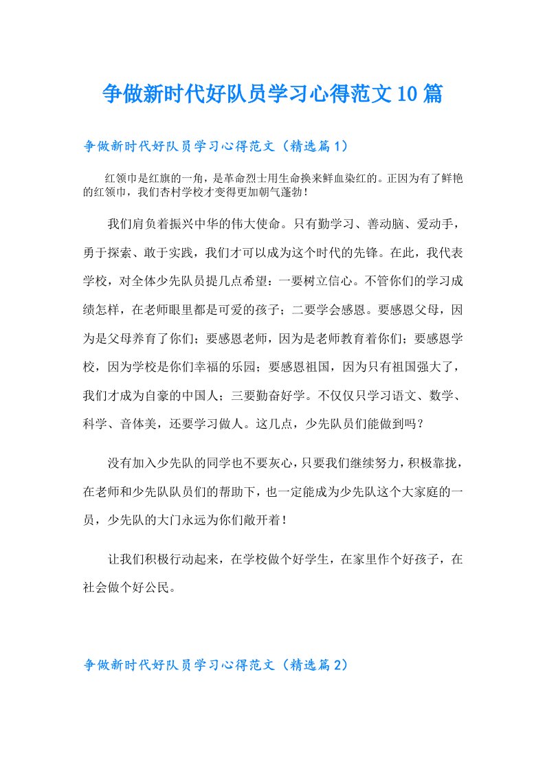 争做新时代好队员学习心得范文10篇