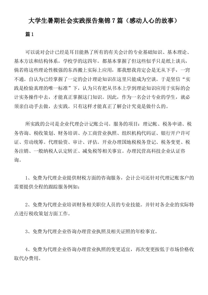 大学生暑期社会实践报告集锦7篇（感动人心的故事）