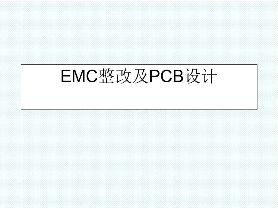 PCB印制电路板-EMC整改及PCB设计38页