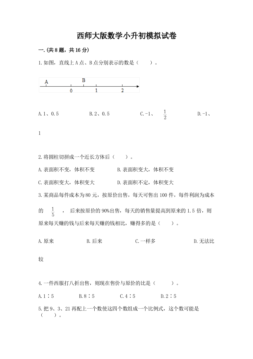 西师大版数学小升初模拟试卷含答案【基础题】