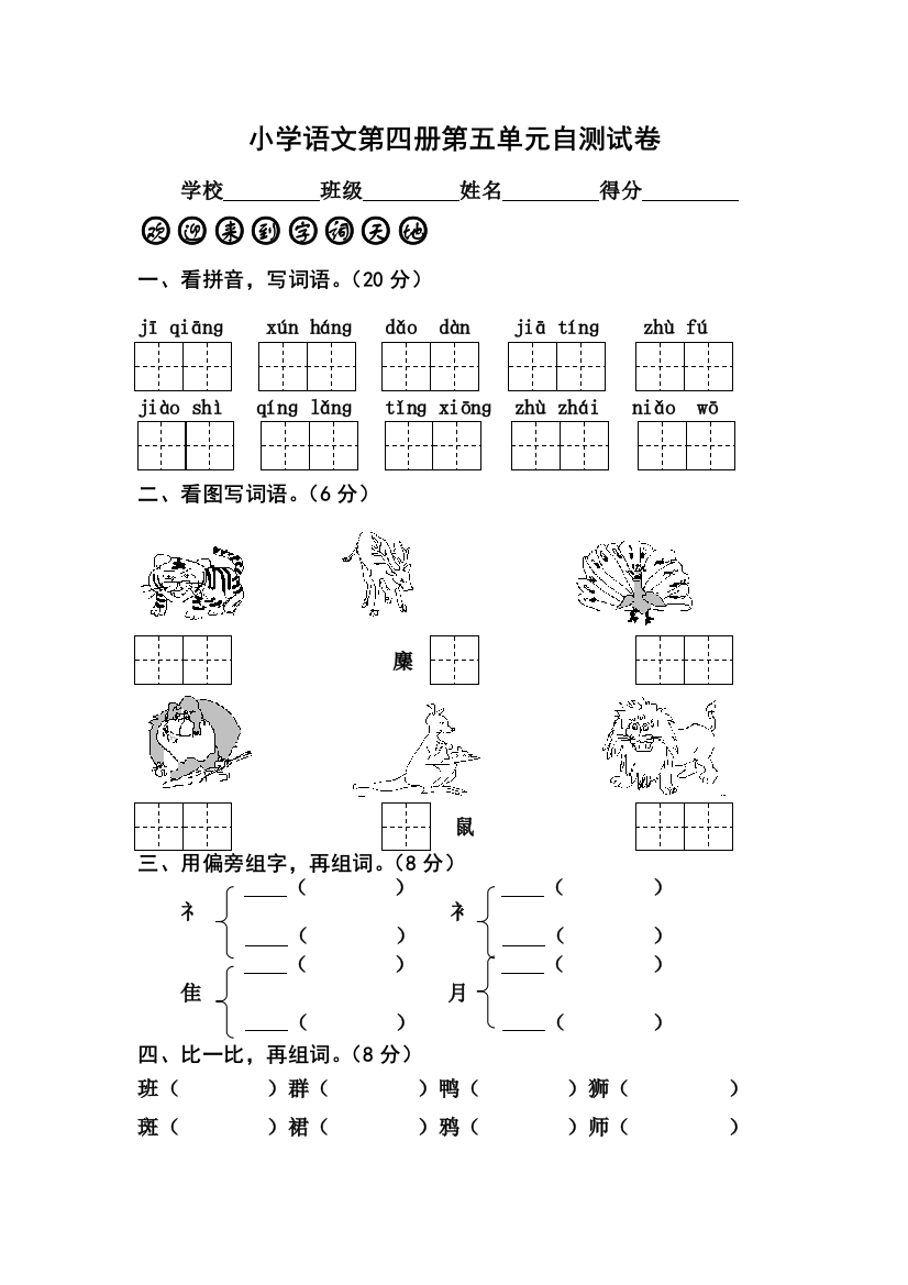 苏教二年级语文下册第五单元自测测试题目