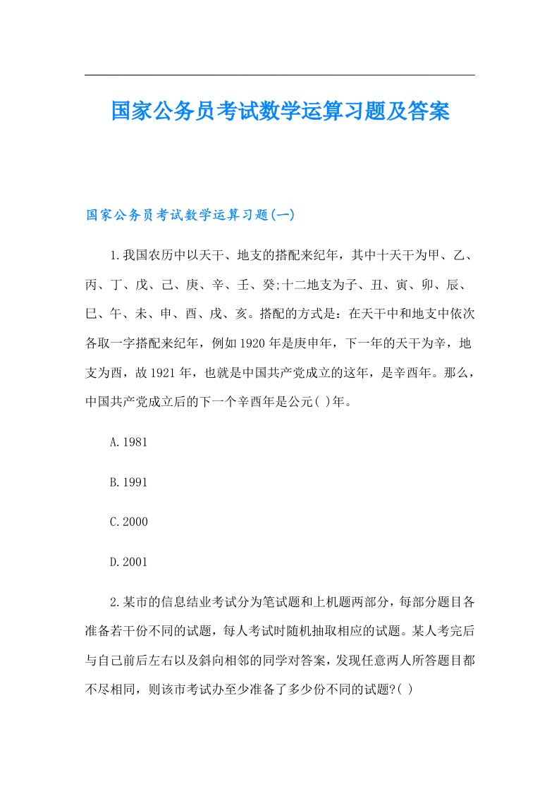 国家公务员考试数学运算习题及答案