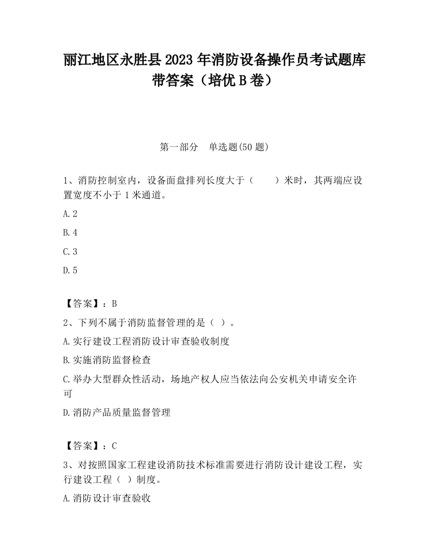 丽江地区永胜县2023年消防设备操作员考试题库带答案（培优B卷）