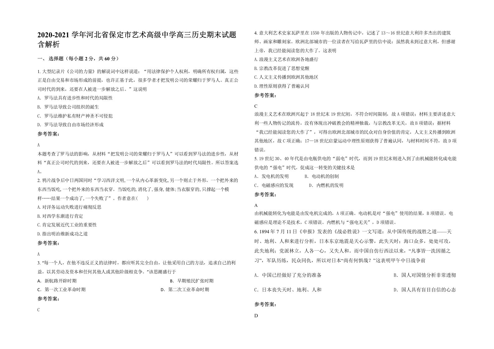 2020-2021学年河北省保定市艺术高级中学高三历史期末试题含解析