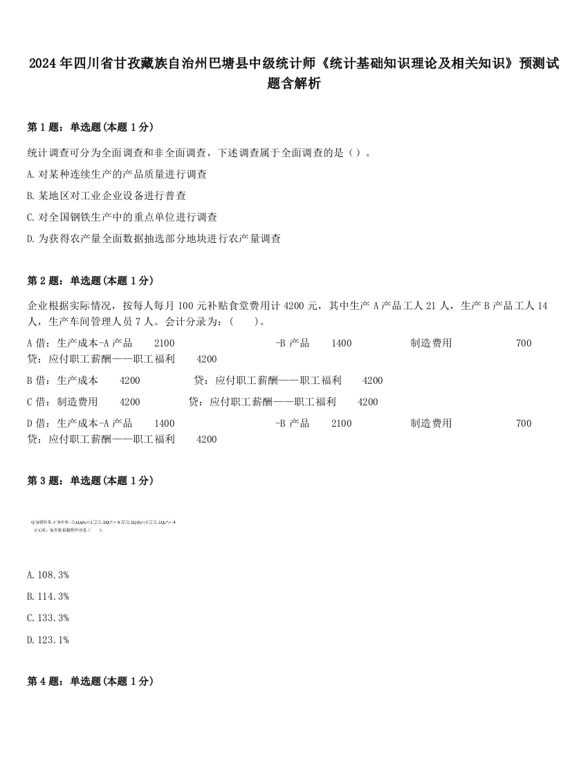 2024年四川省甘孜藏族自治州巴塘县中级统计师《统计基础知识理论及相关知识》预测试题含解析