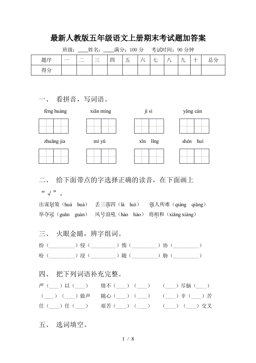 最新人教版五年级语文上册期末考试题加答案