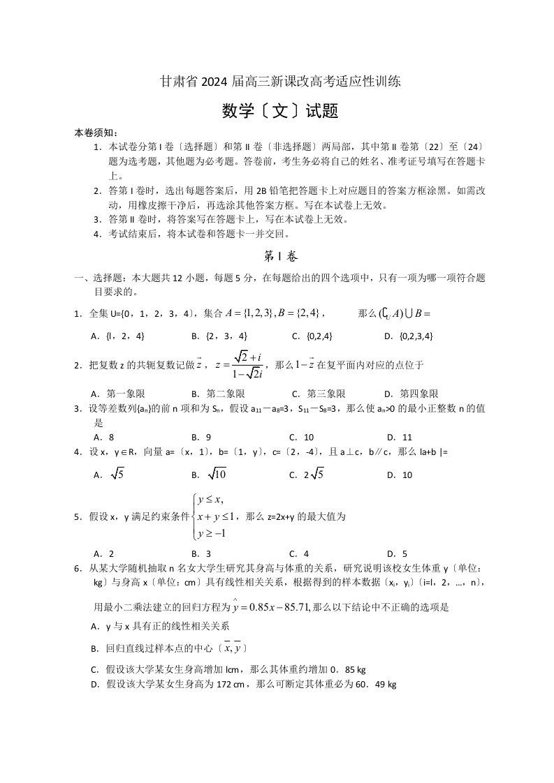 新编甘肃省2024届高三新课改高考适应性训练数学文试题