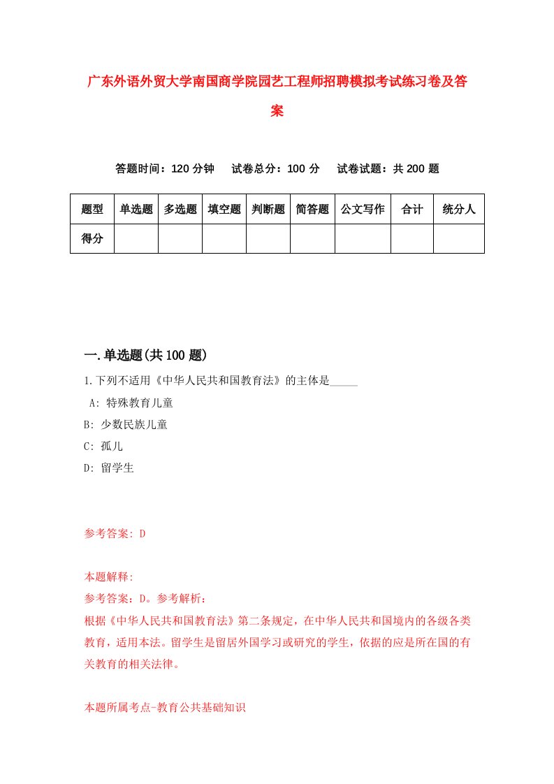 广东外语外贸大学南国商学院园艺工程师招聘模拟考试练习卷及答案第9次