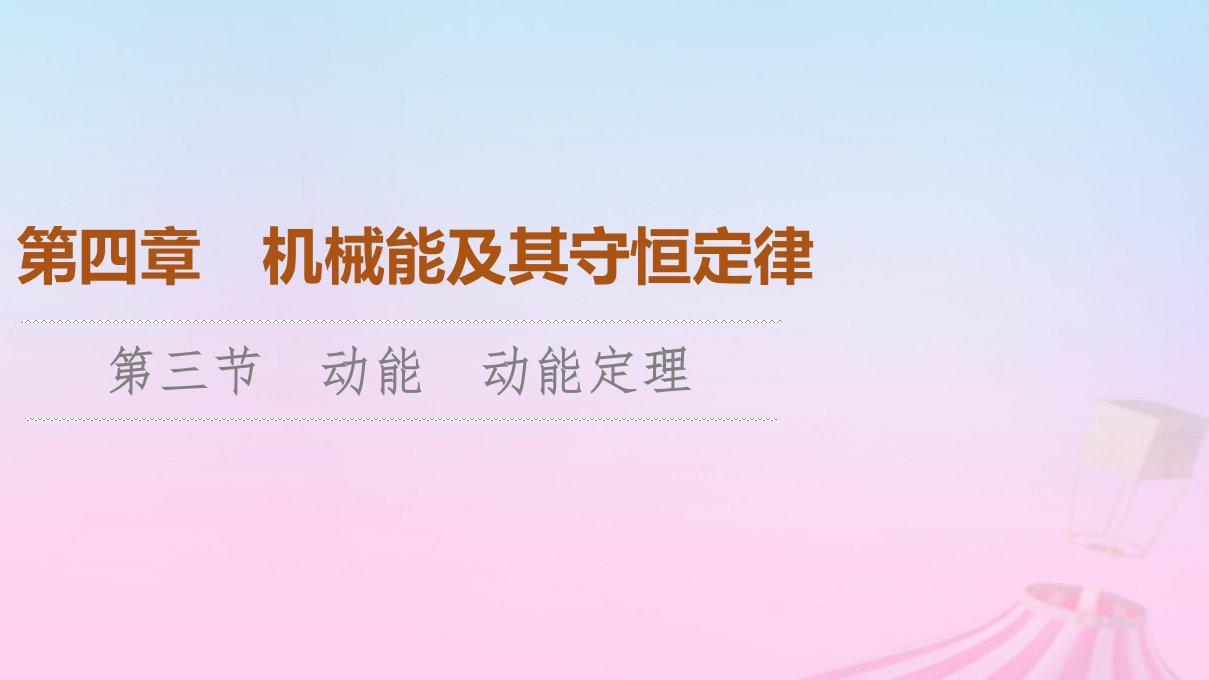 新教材2023年高中物理第4章机械能及其守恒定律第3节动能动能定理课件粤教版必修第二册