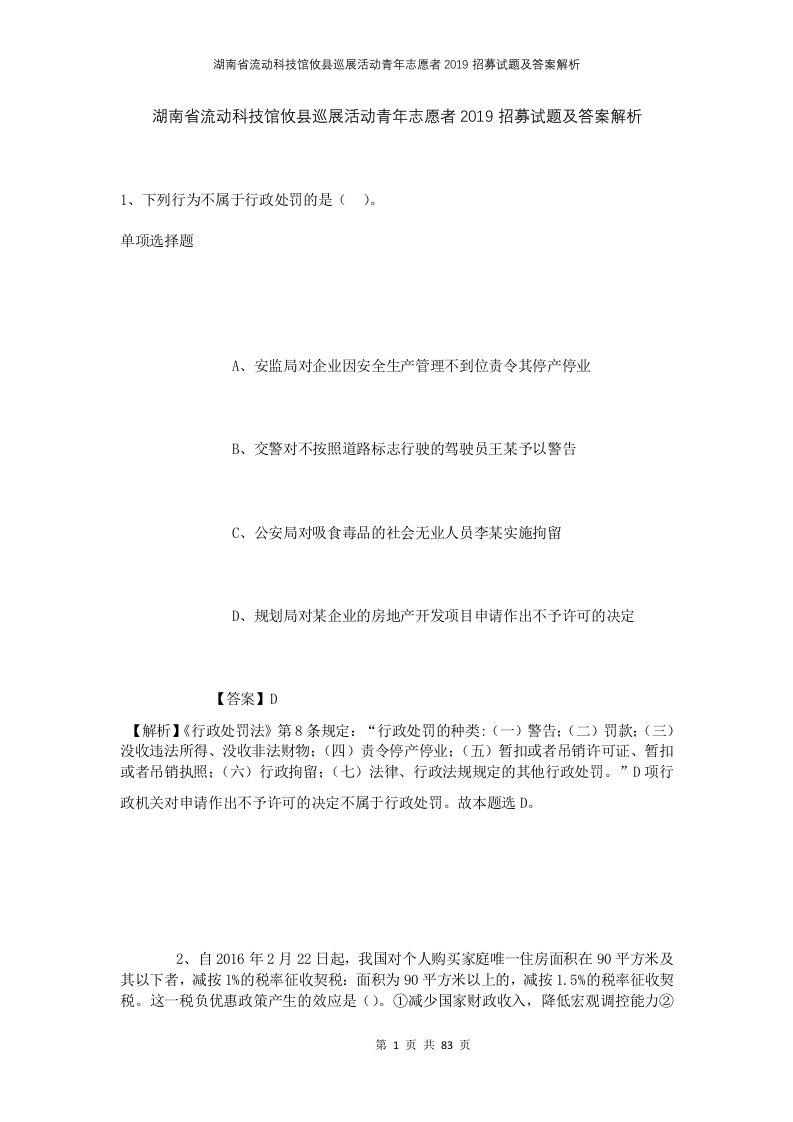 湖南省流动科技馆攸县巡展活动青年志愿者2019招募试题及答案解析