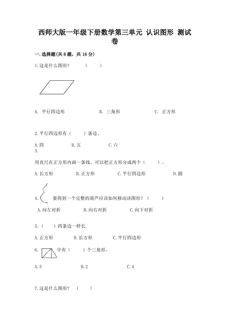 西师大版一年级下册数学第三单元