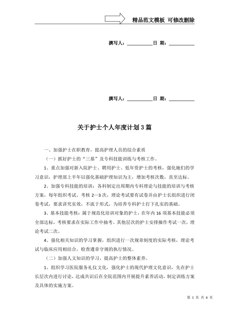 关于护士个人年度计划3篇