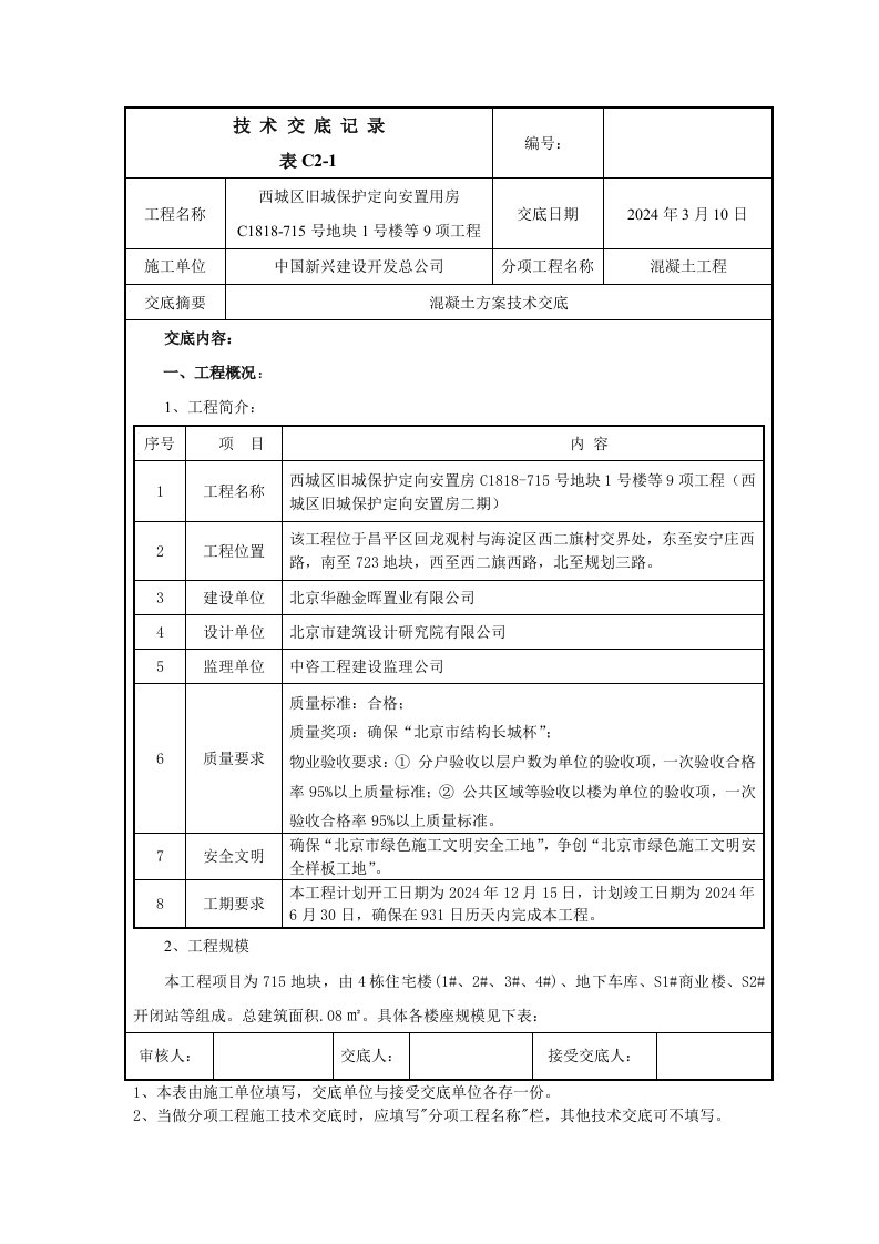 西城区旧城保护定向安置用房混凝土方案交底