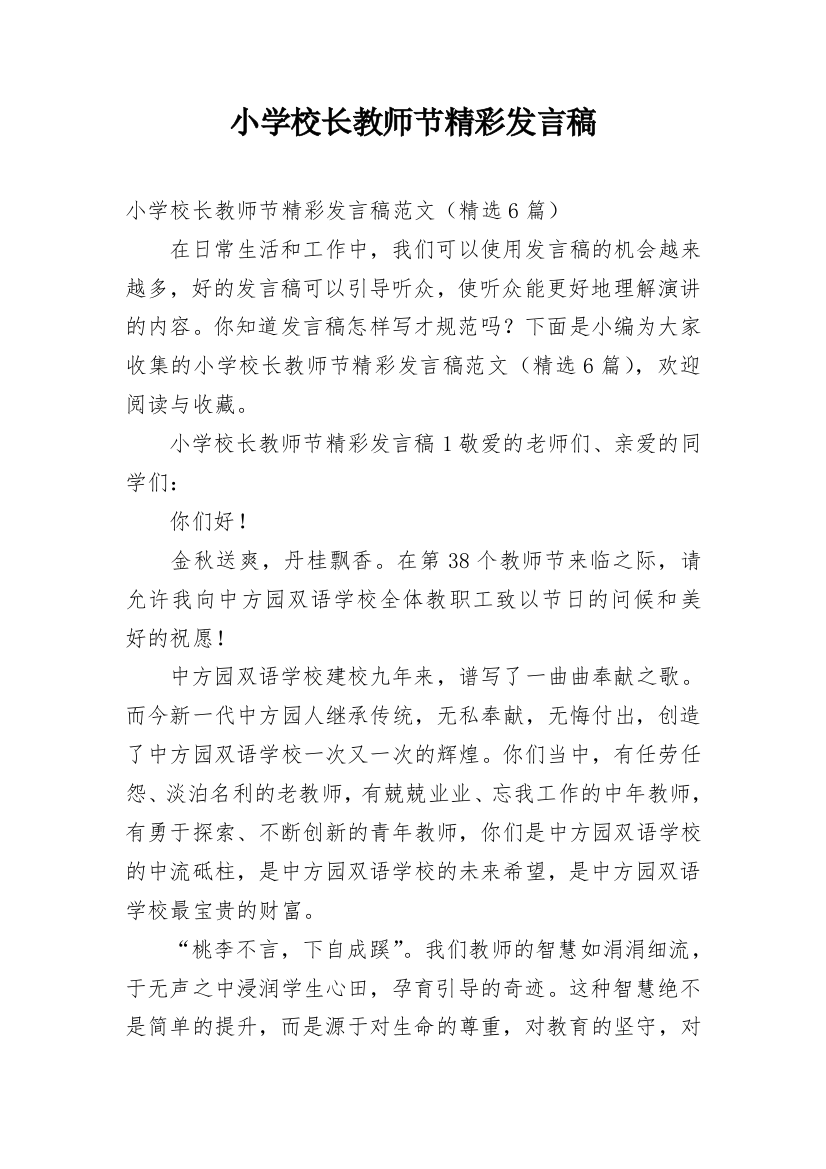 小学校长教师节精彩发言稿