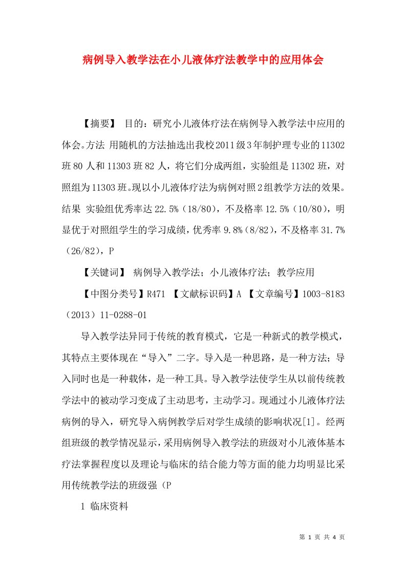 病例导入教学法在小儿液体疗法教学中的应用体会