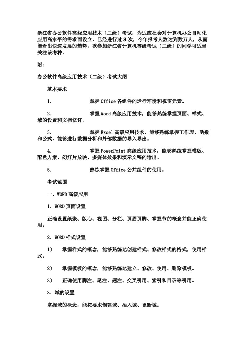 浙江省计算机二级办公软件高级应用技术考试真题题库