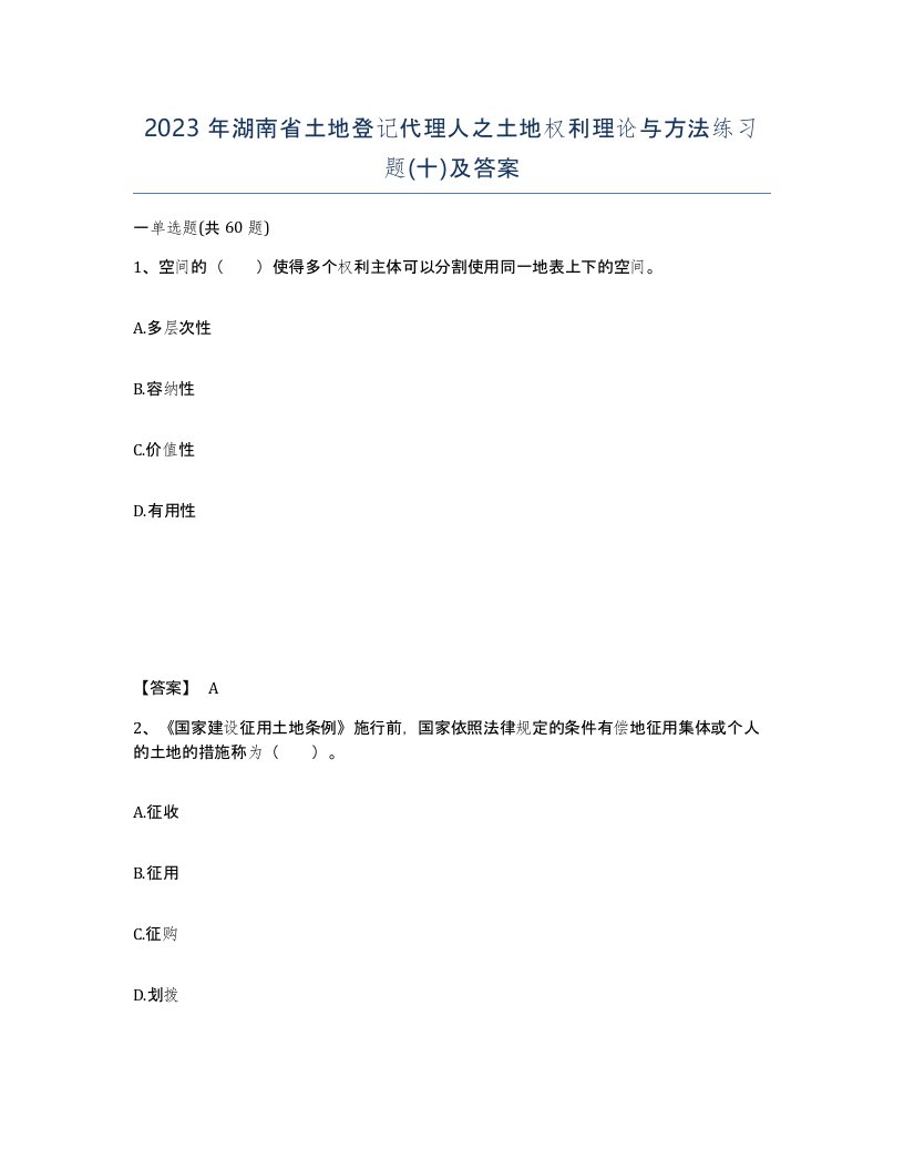 2023年湖南省土地登记代理人之土地权利理论与方法练习题十及答案