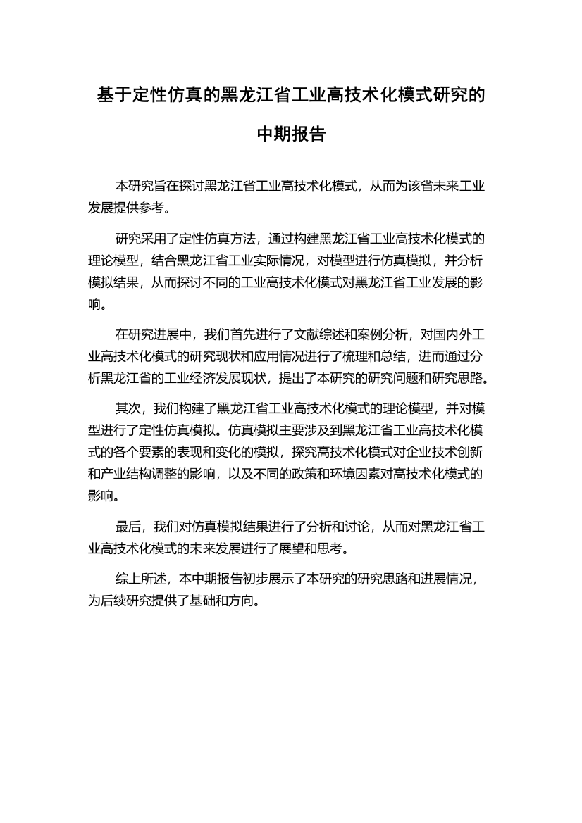 基于定性仿真的黑龙江省工业高技术化模式研究的中期报告