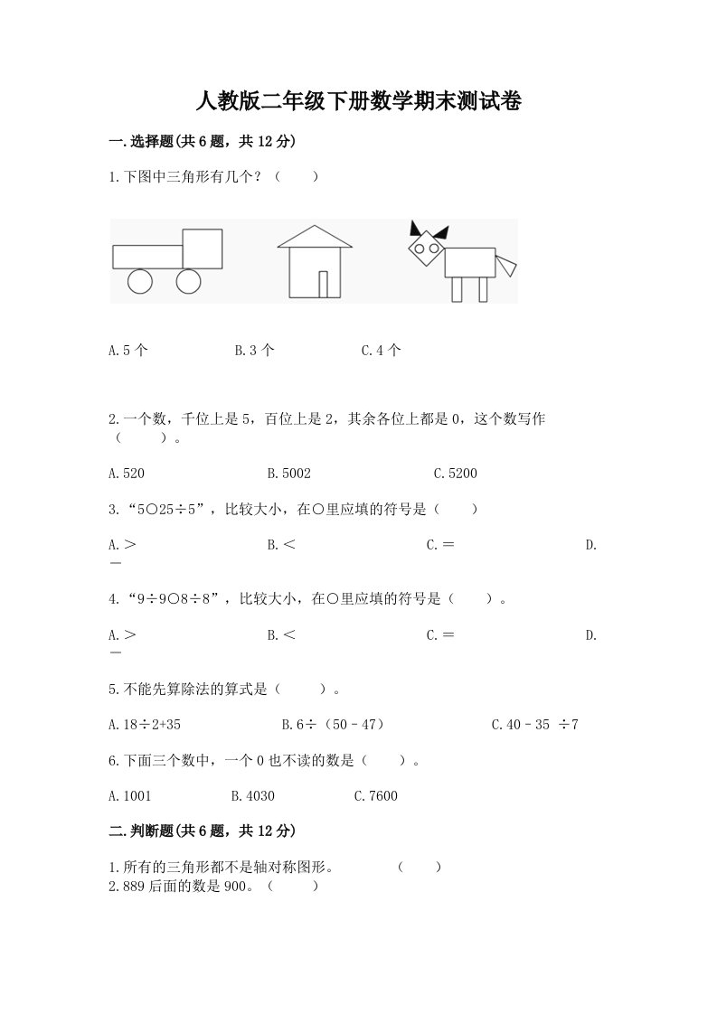 人教版二年级下册数学期末测试卷含完整答案【历年真题】